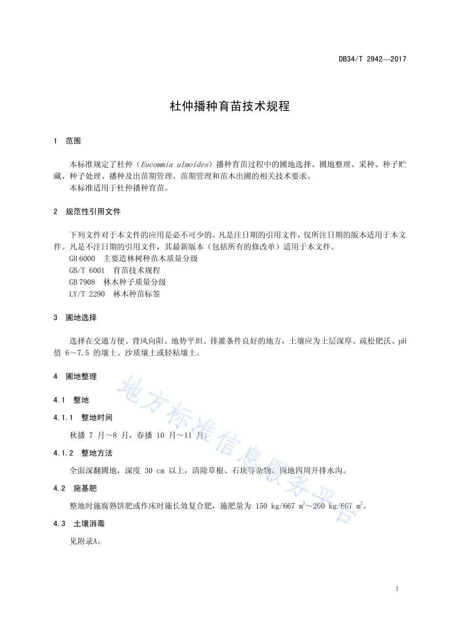杜仲播种育苗技术规程DB34／T 2942-2017.pdf_第5页