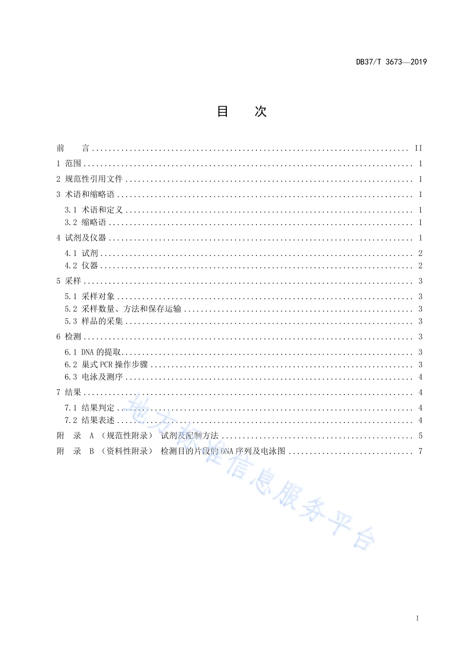 牡蛎疱疹病毒І型检测技术规范 巢式PCR法DB37／T 3673-2019.pdf_第2页