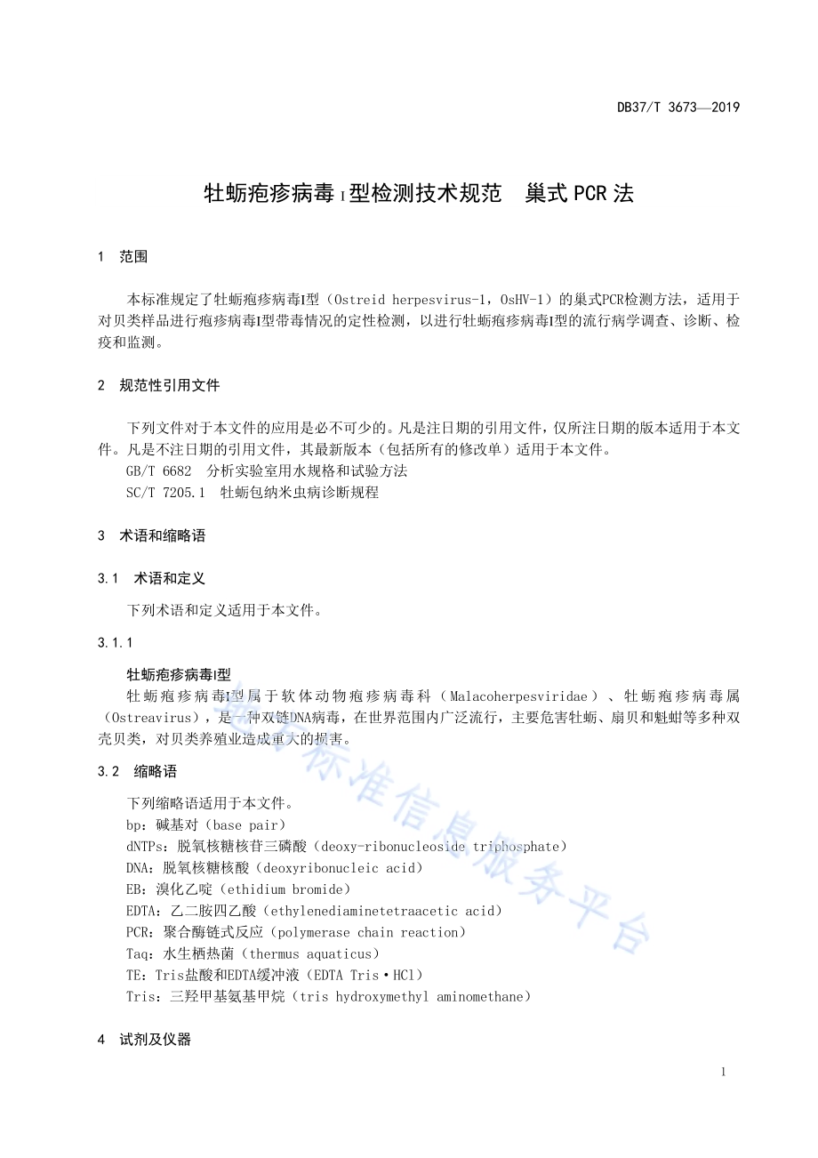 牡蛎疱疹病毒І型检测技术规范 巢式PCR法DB37／T 3673-2019.pdf_第4页