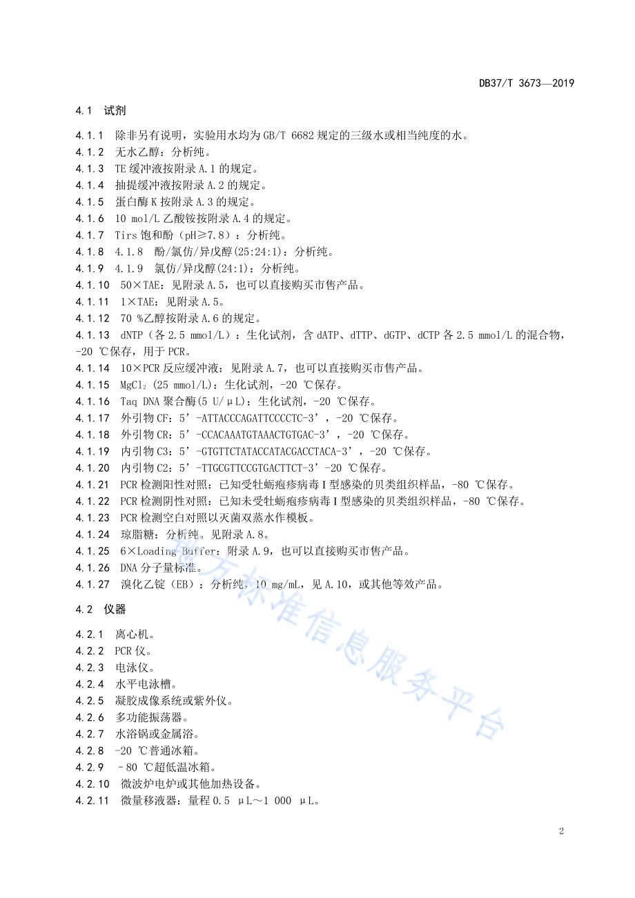 牡蛎疱疹病毒І型检测技术规范 巢式PCR法DB37／T 3673-2019.pdf_第5页