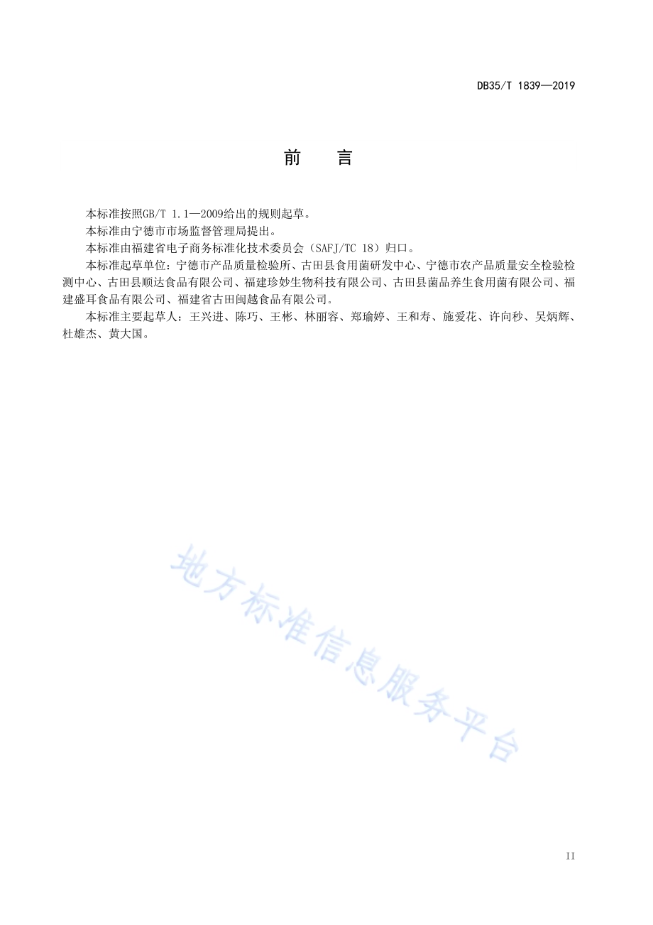 电子商务交易产品信息描述规范 银耳DB35／T 1839-2019.pdf_第5页
