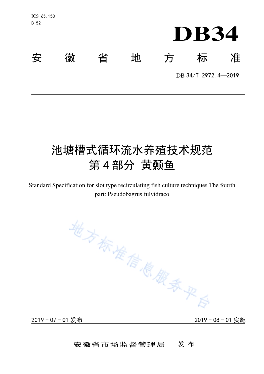 池塘槽式循环流水养殖技术规程第 4 部分 黄颡鱼DB34／T 2972.4-2019.pdf_第1页