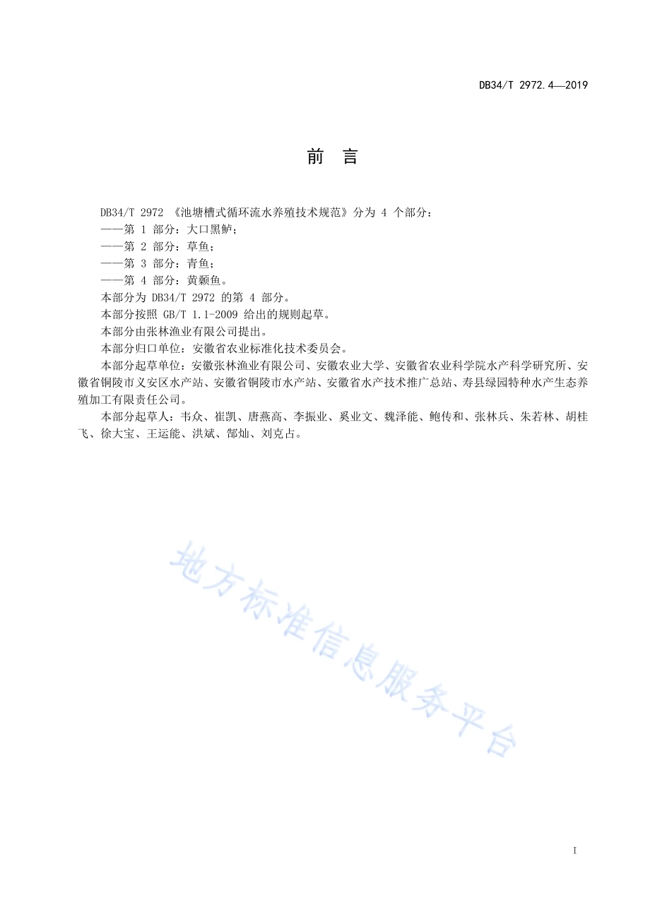 池塘槽式循环流水养殖技术规程第 4 部分 黄颡鱼DB34／T 2972.4-2019.pdf_第3页