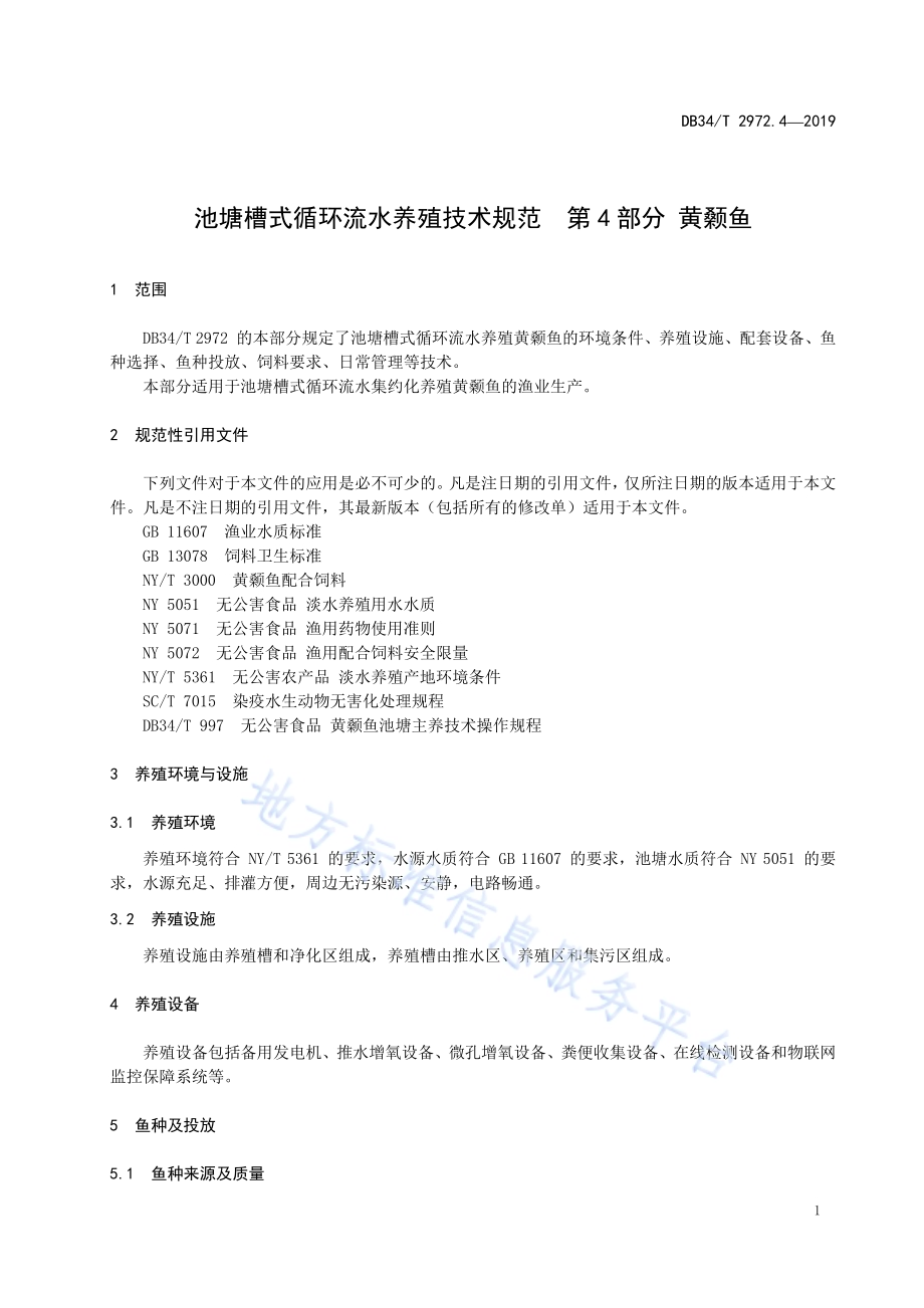 池塘槽式循环流水养殖技术规程第 4 部分 黄颡鱼DB34／T 2972.4-2019.pdf_第5页