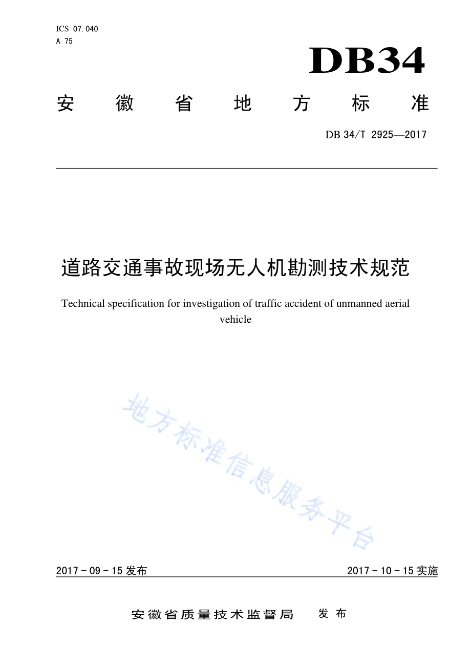道路交通事故现场无人机勘测技术规范DB34／T 2925-2017.pdf_第1页