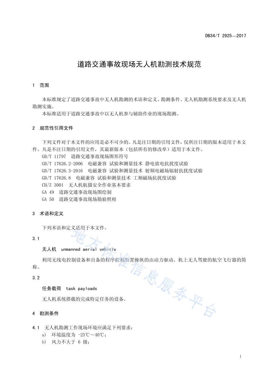 道路交通事故现场无人机勘测技术规范DB34／T 2925-2017.pdf_第5页