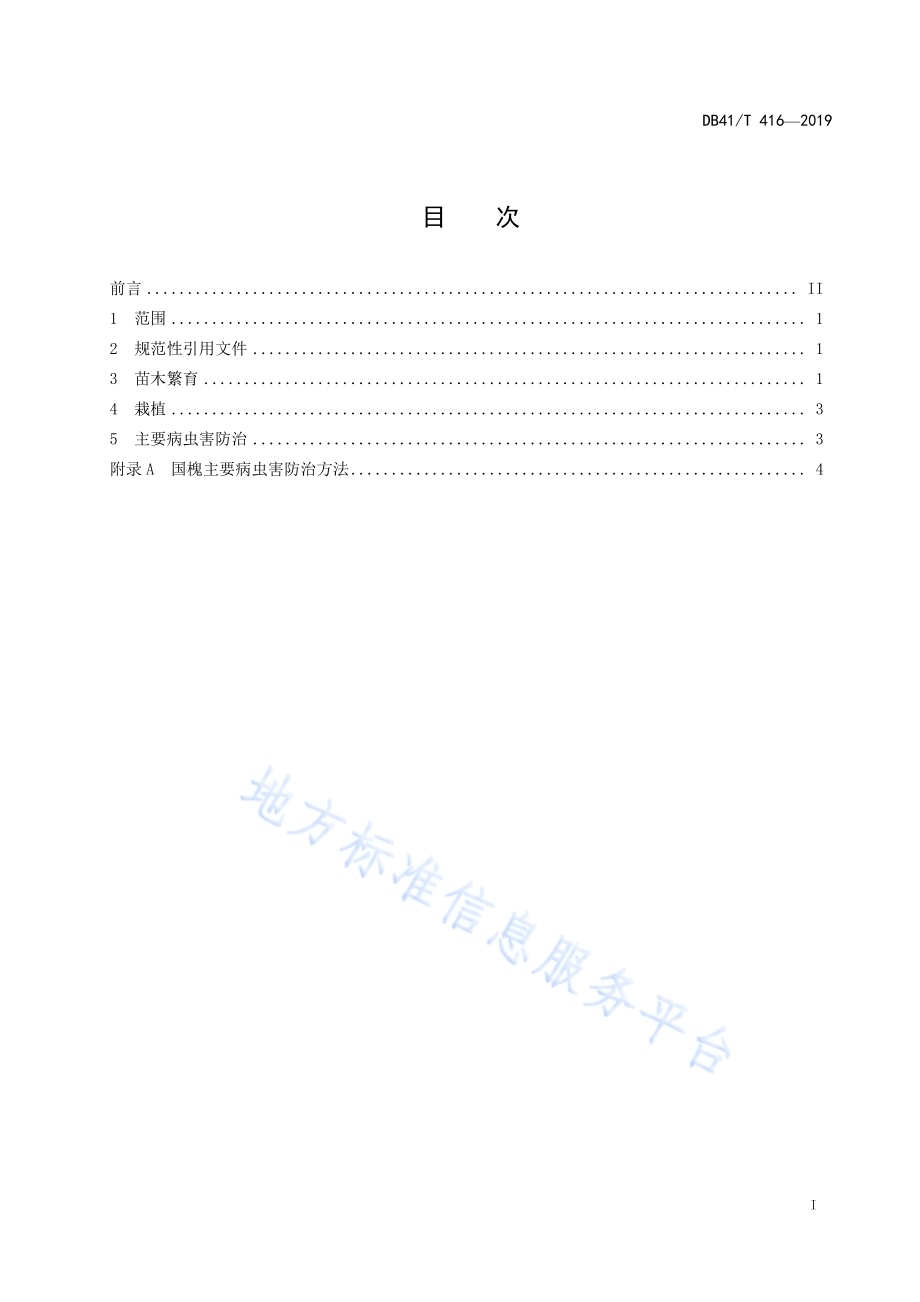 国槐栽培技术规程DB41／T 416-2019.pdf_第3页