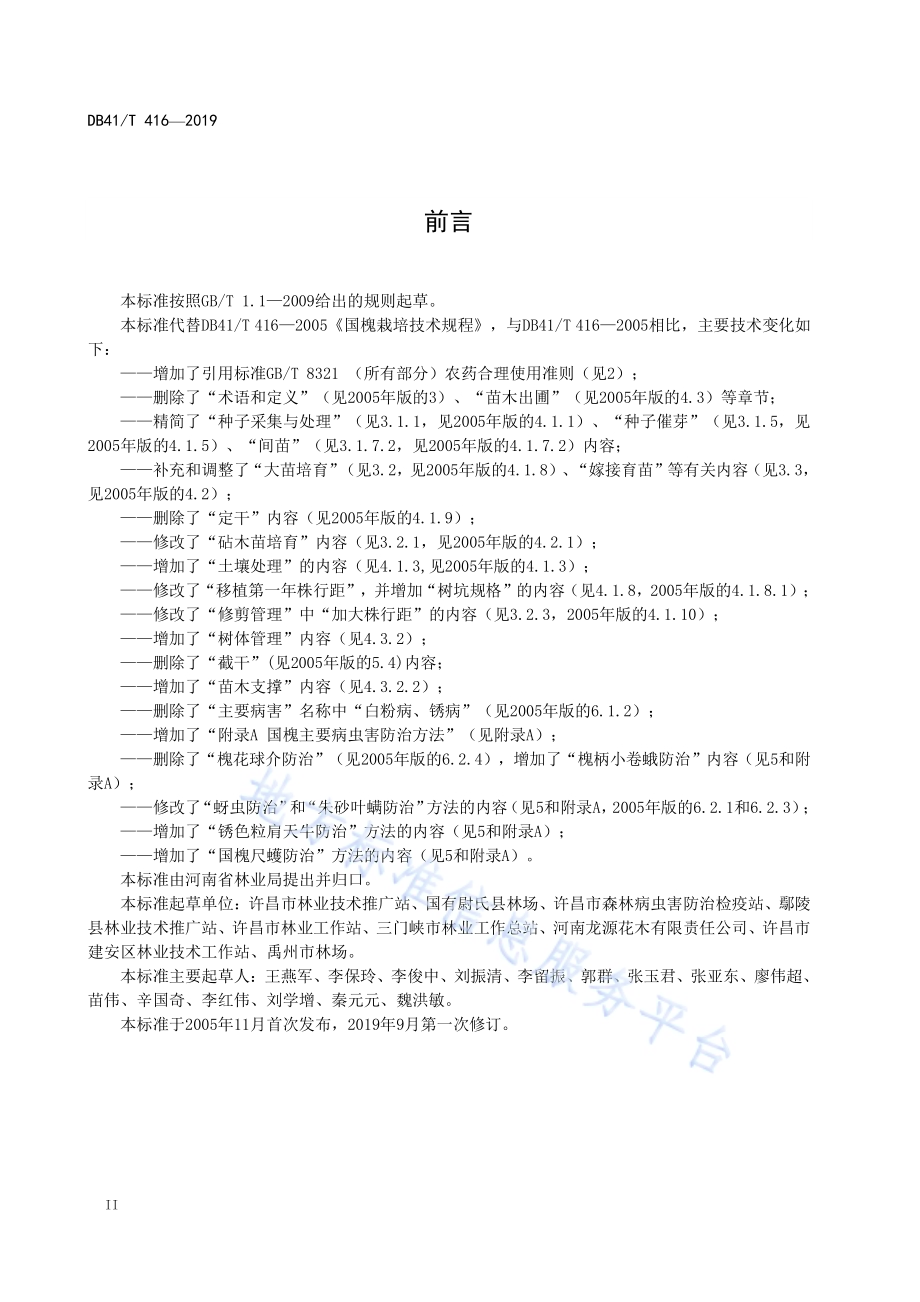 国槐栽培技术规程DB41／T 416-2019.pdf_第4页