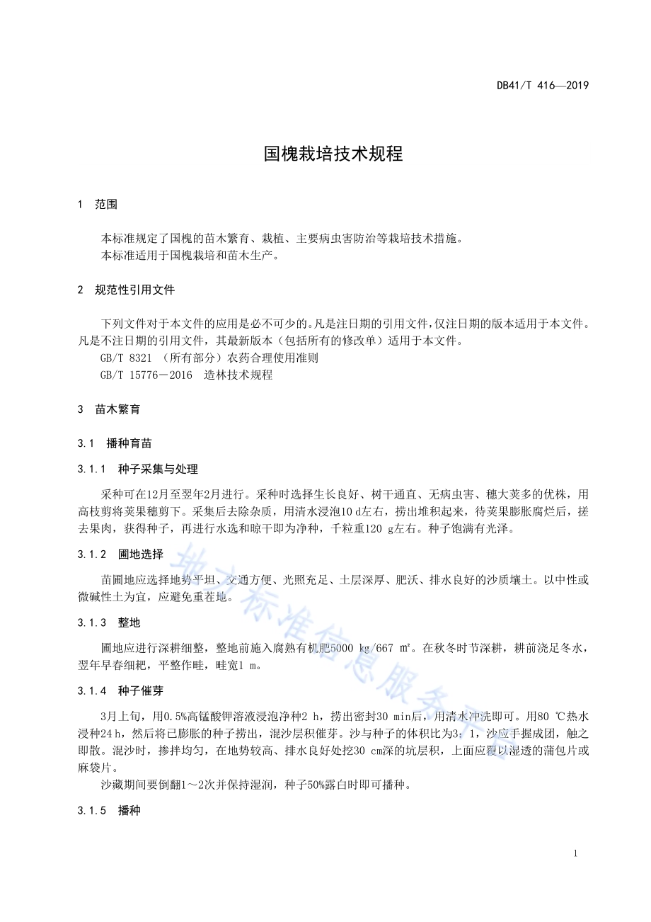 国槐栽培技术规程DB41／T 416-2019.pdf_第5页