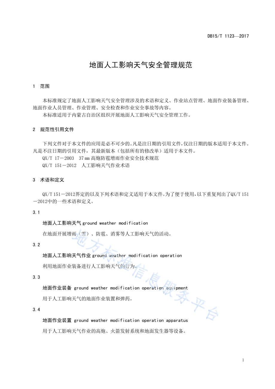 地面人工影响天气安全管理规范DB15／T 1123-2017.pdf_第5页