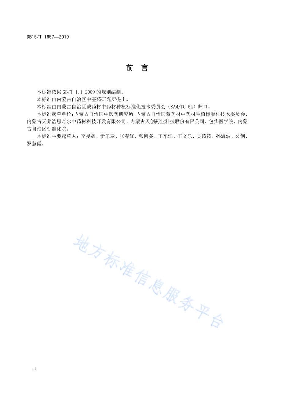 蒙古黄芪种苗质量分级DB15／T 1657-2019.pdf_第4页