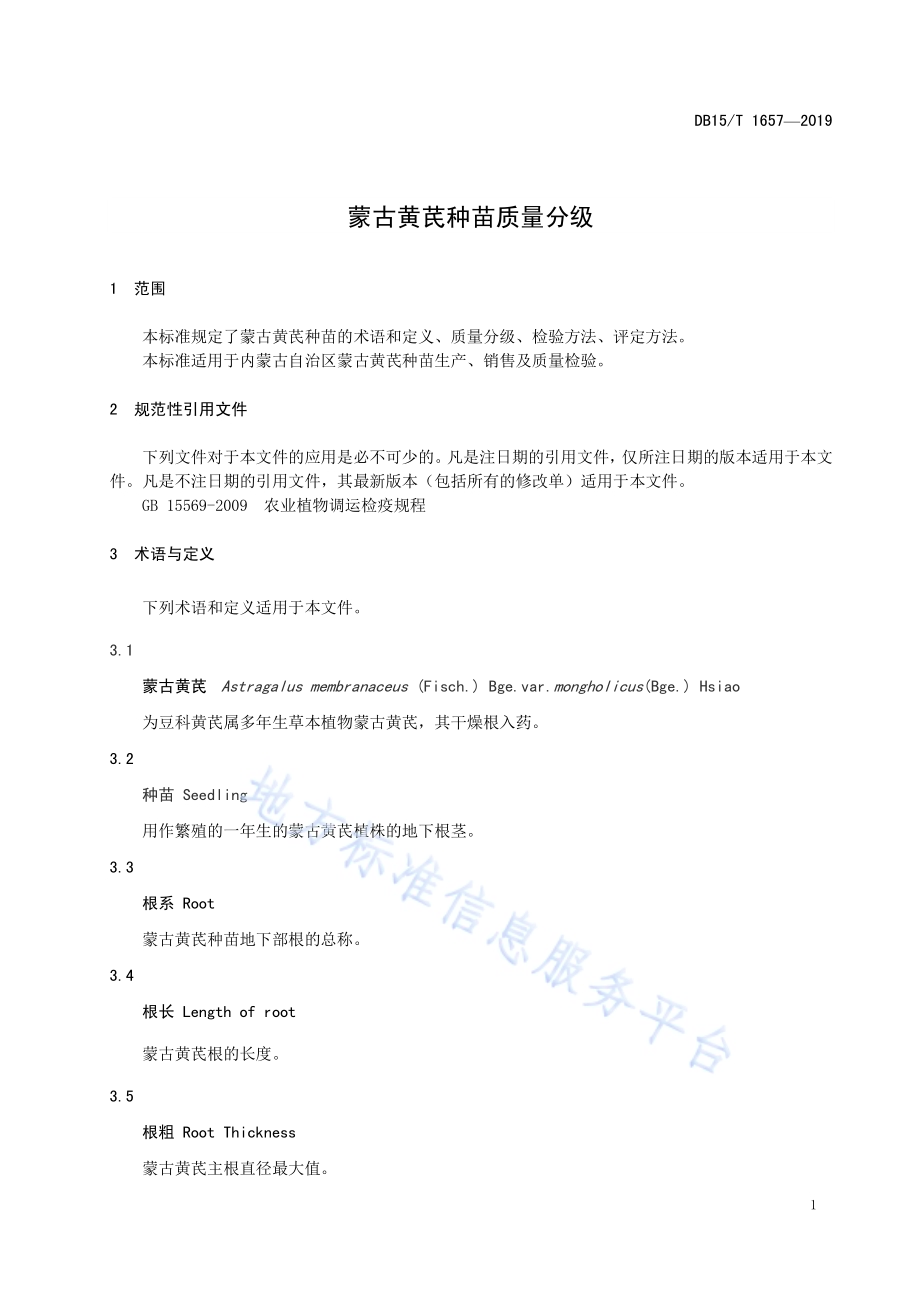 蒙古黄芪种苗质量分级DB15／T 1657-2019.pdf_第5页