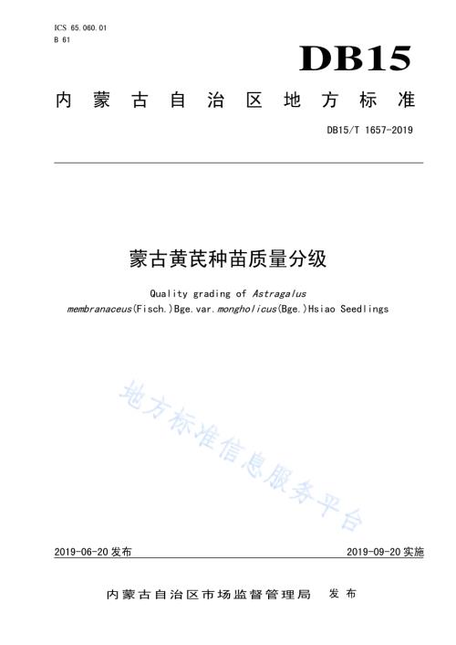 蒙古黄芪种苗质量分级DB15／T 1657-2019.pdf