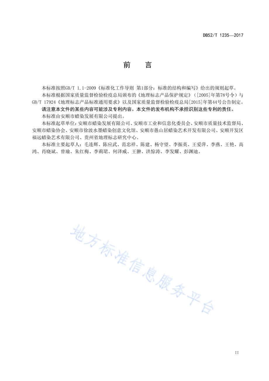 地理标志产品 安顺蜡染DB52／T 1235-2017.pdf_第5页
