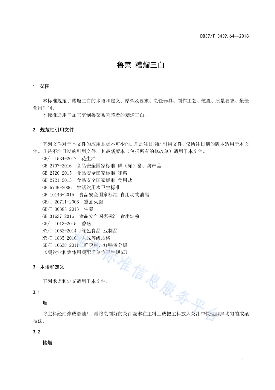 鲁菜 糟熘三白DB37／T 3439.64-2018.pdf_第3页