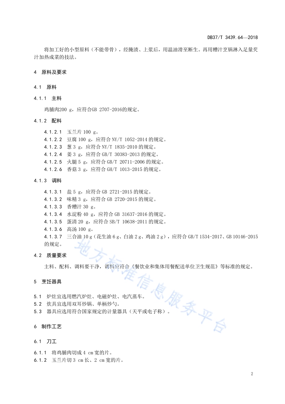 鲁菜 糟熘三白DB37／T 3439.64-2018.pdf_第4页