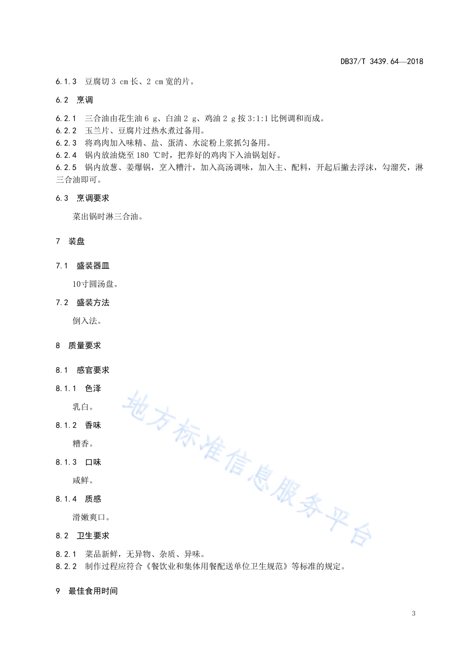 鲁菜 糟熘三白DB37／T 3439.64-2018.pdf_第5页