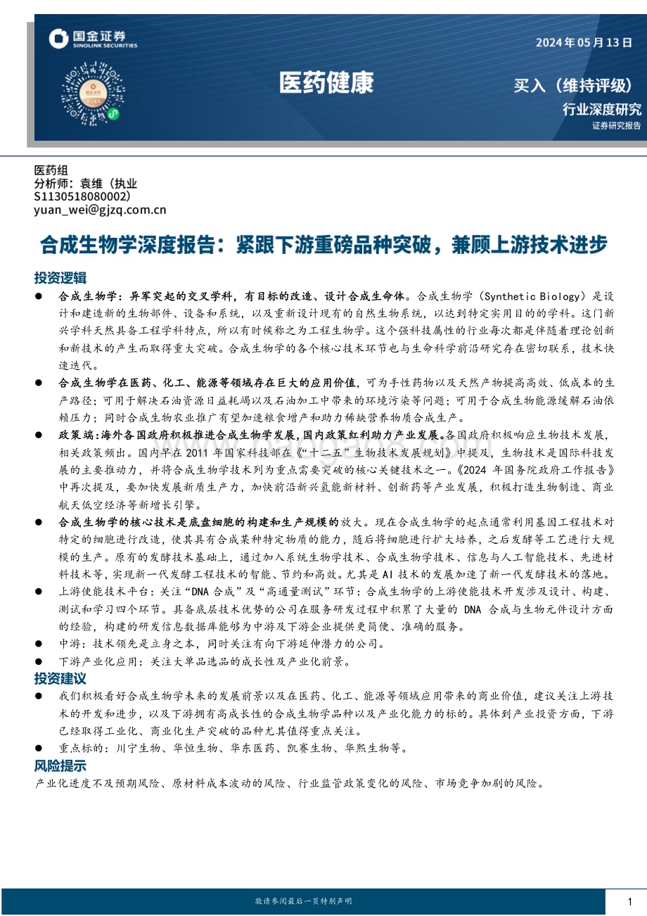20240513_国金证券_医药健康行业合成生物学深度报告：紧跟下游重磅品种突破兼顾上游技术进步_33页.pdf_第1页