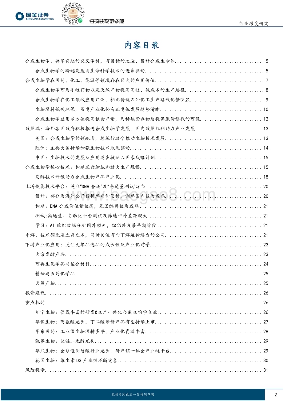 20240513_国金证券_医药健康行业合成生物学深度报告：紧跟下游重磅品种突破兼顾上游技术进步_33页.pdf_第2页