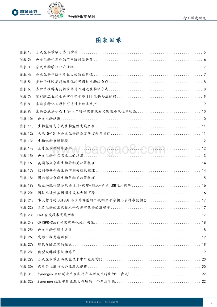 20240513_国金证券_医药健康行业合成生物学深度报告：紧跟下游重磅品种突破兼顾上游技术进步_33页.pdf_第3页