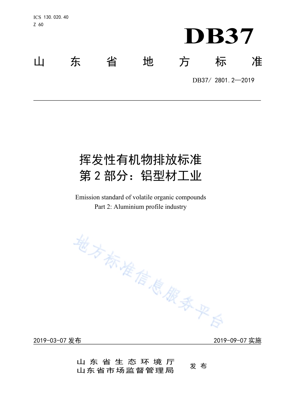 挥发性有机物排放标准 第2部分：铝型材工业DB37／ 2801.2-2019.pdf_第1页