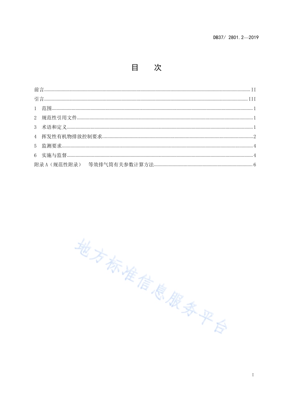 挥发性有机物排放标准 第2部分：铝型材工业DB37／ 2801.2-2019.pdf_第2页