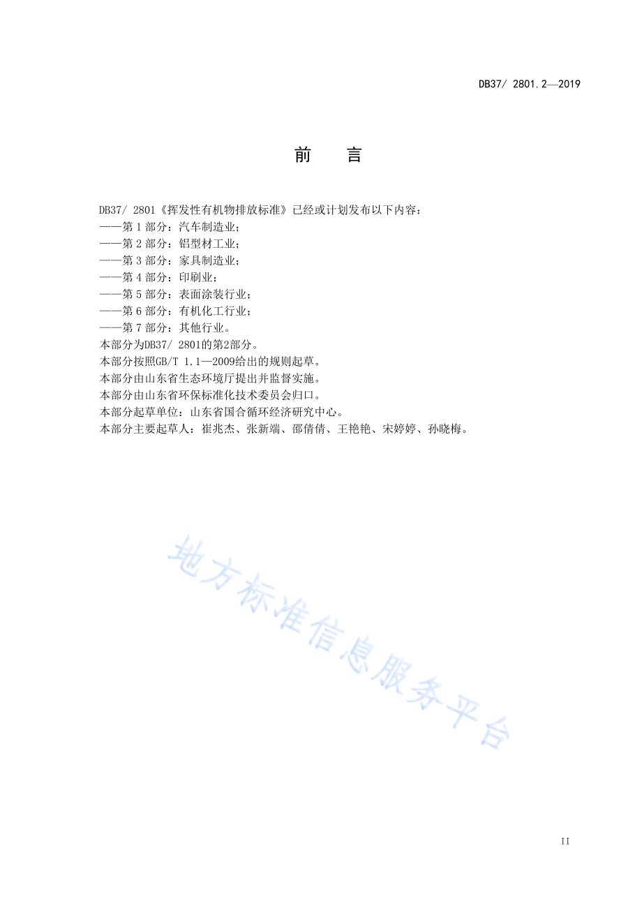 挥发性有机物排放标准 第2部分：铝型材工业DB37／ 2801.2-2019.pdf_第3页