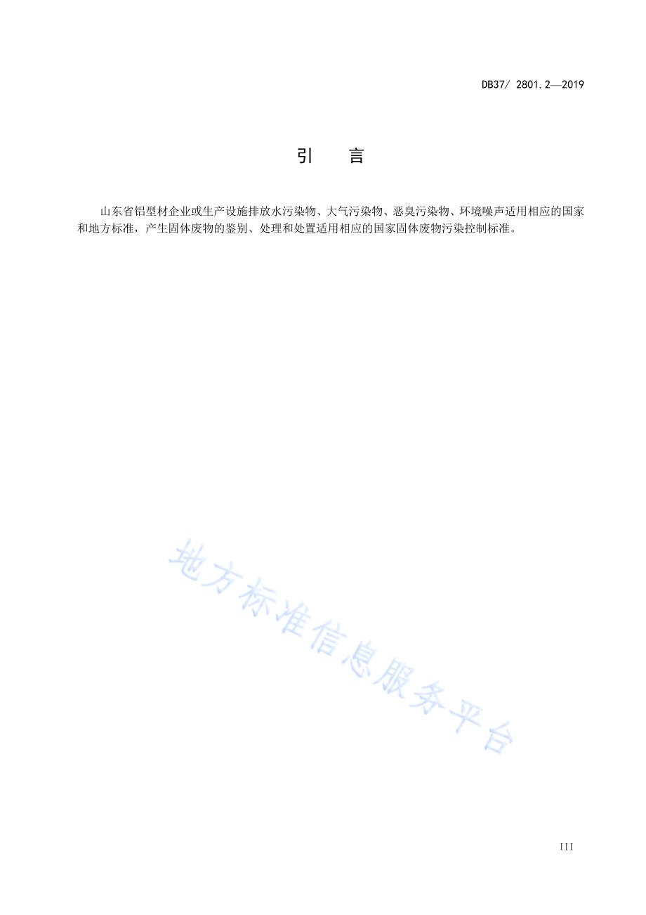 挥发性有机物排放标准 第2部分：铝型材工业DB37／ 2801.2-2019.pdf_第4页