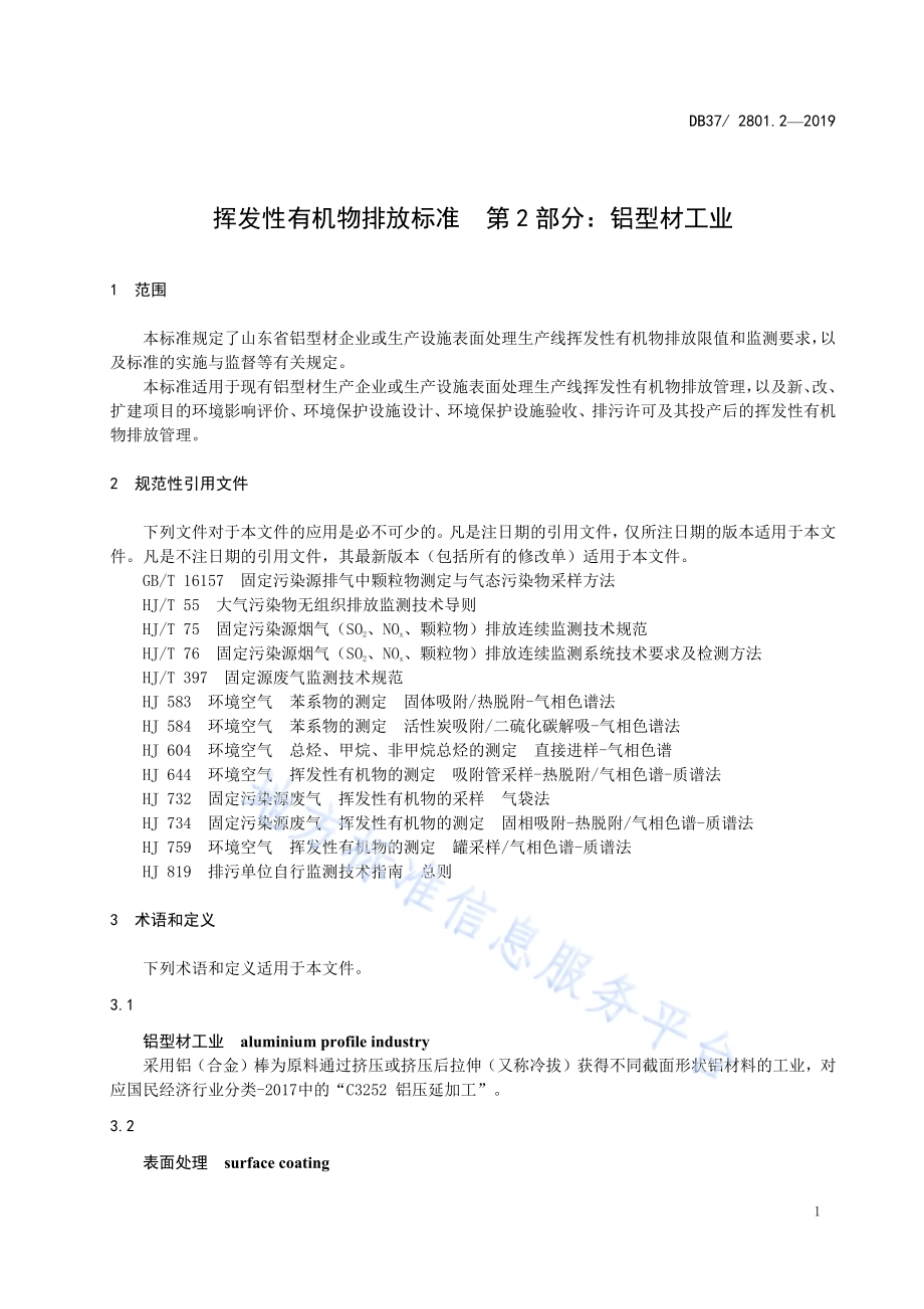 挥发性有机物排放标准 第2部分：铝型材工业DB37／ 2801.2-2019.pdf_第5页