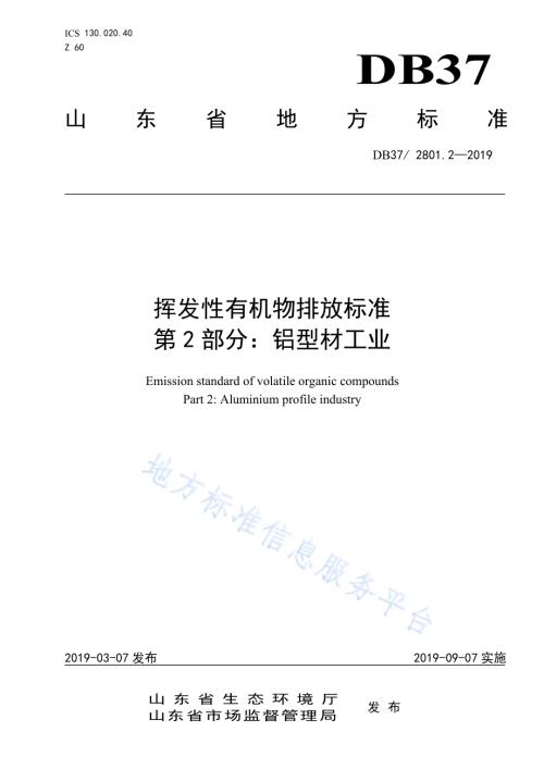 挥发性有机物排放标准 第2部分：铝型材工业DB37／ 2801.2-2019.pdf