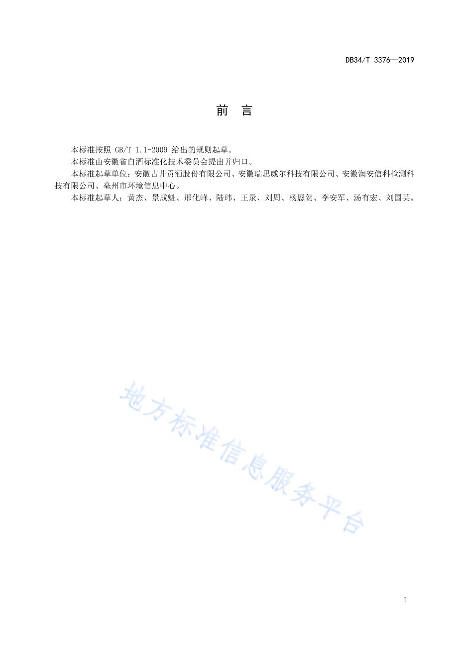 白酒酒糟循环利用技术规范DB34／T 3376-2019.pdf_第3页