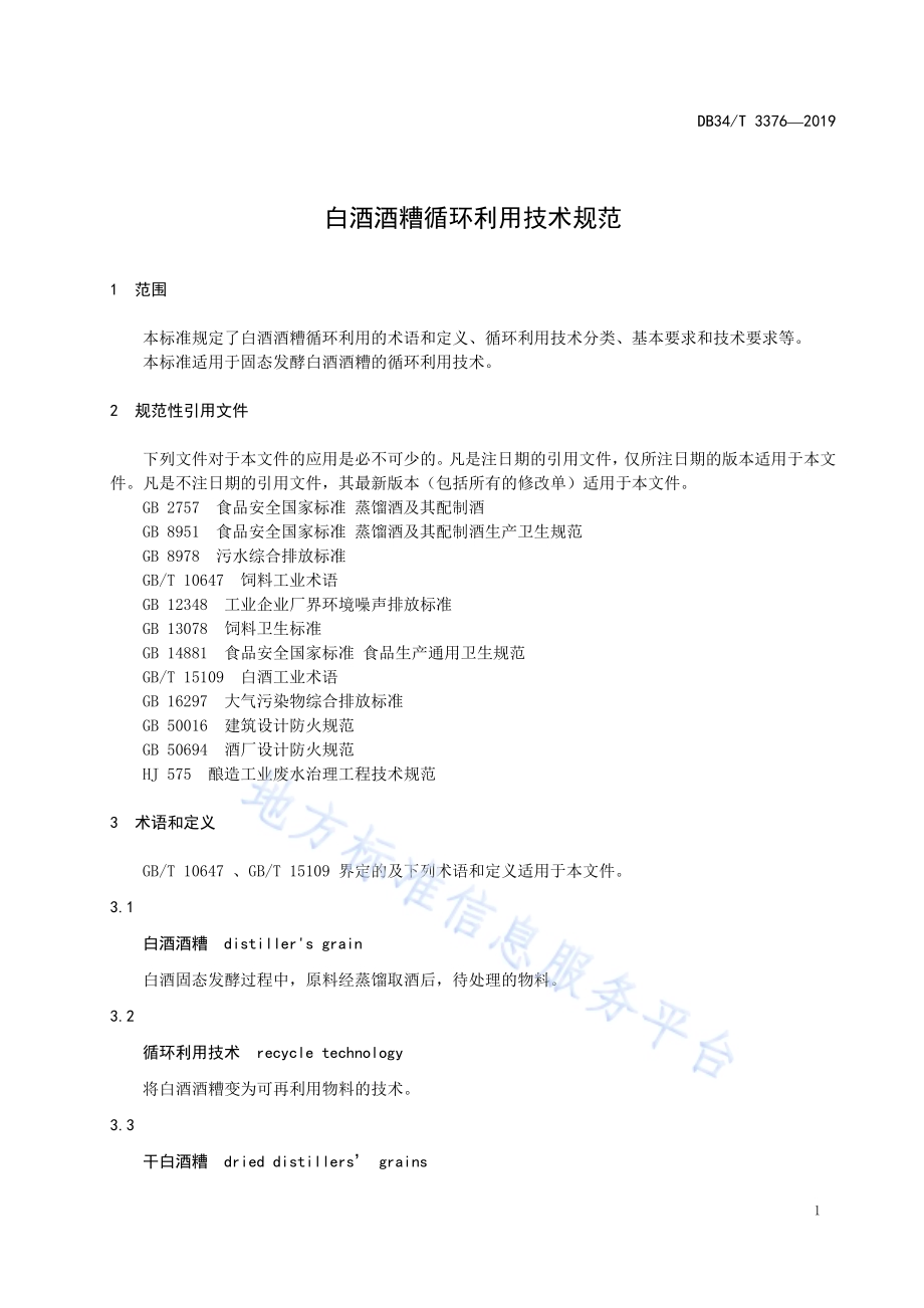 白酒酒糟循环利用技术规范DB34／T 3376-2019.pdf_第5页