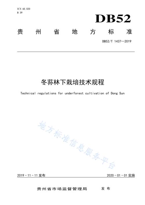 冬荪林下栽培技术规程DB52／T 1437-2019.pdf