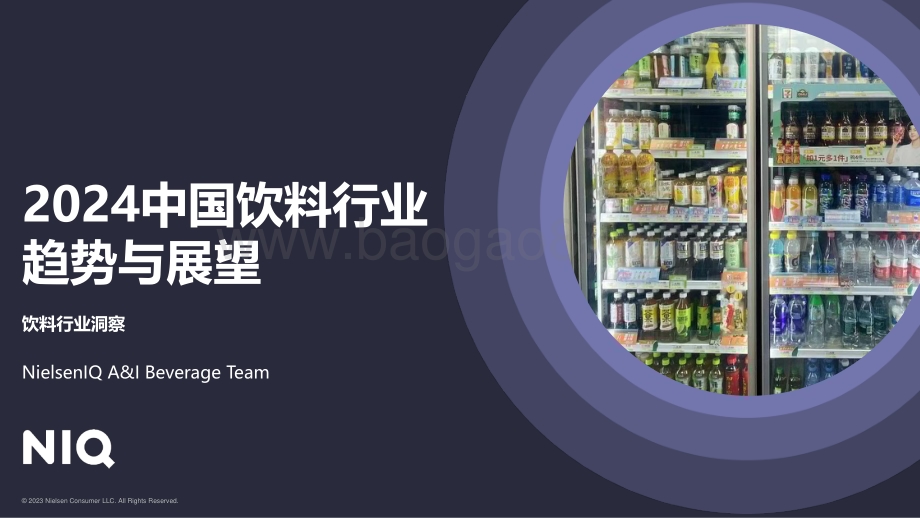 20240507_NIQ_饮料行业：2024中国饮料行业趋势与展望_19页.pdf_第1页