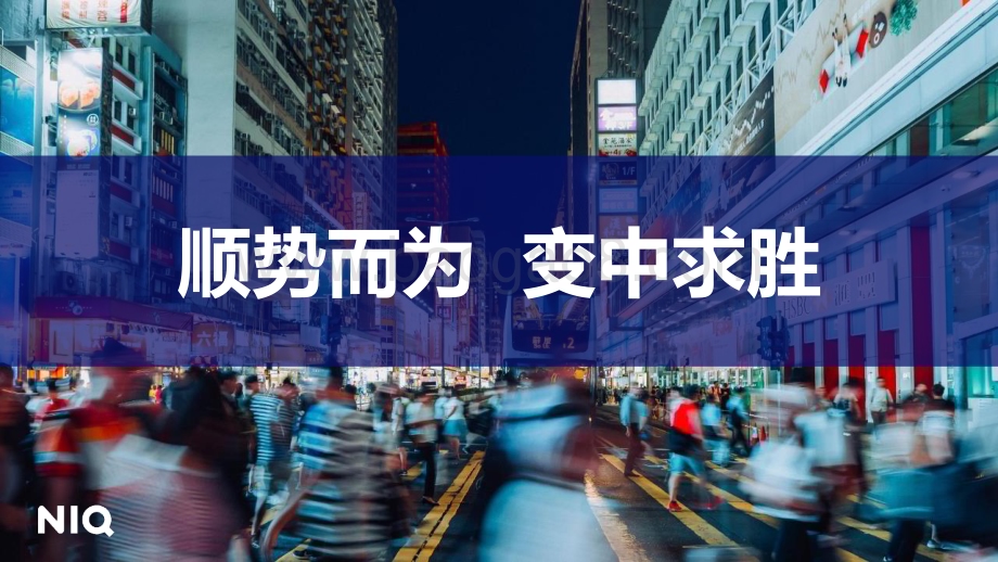 20240507_NIQ_饮料行业：2024中国饮料行业趋势与展望_19页.pdf_第5页