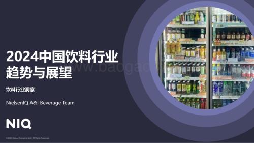 20240507_NIQ_饮料行业：2024中国饮料行业趋势与展望_19页.pdf