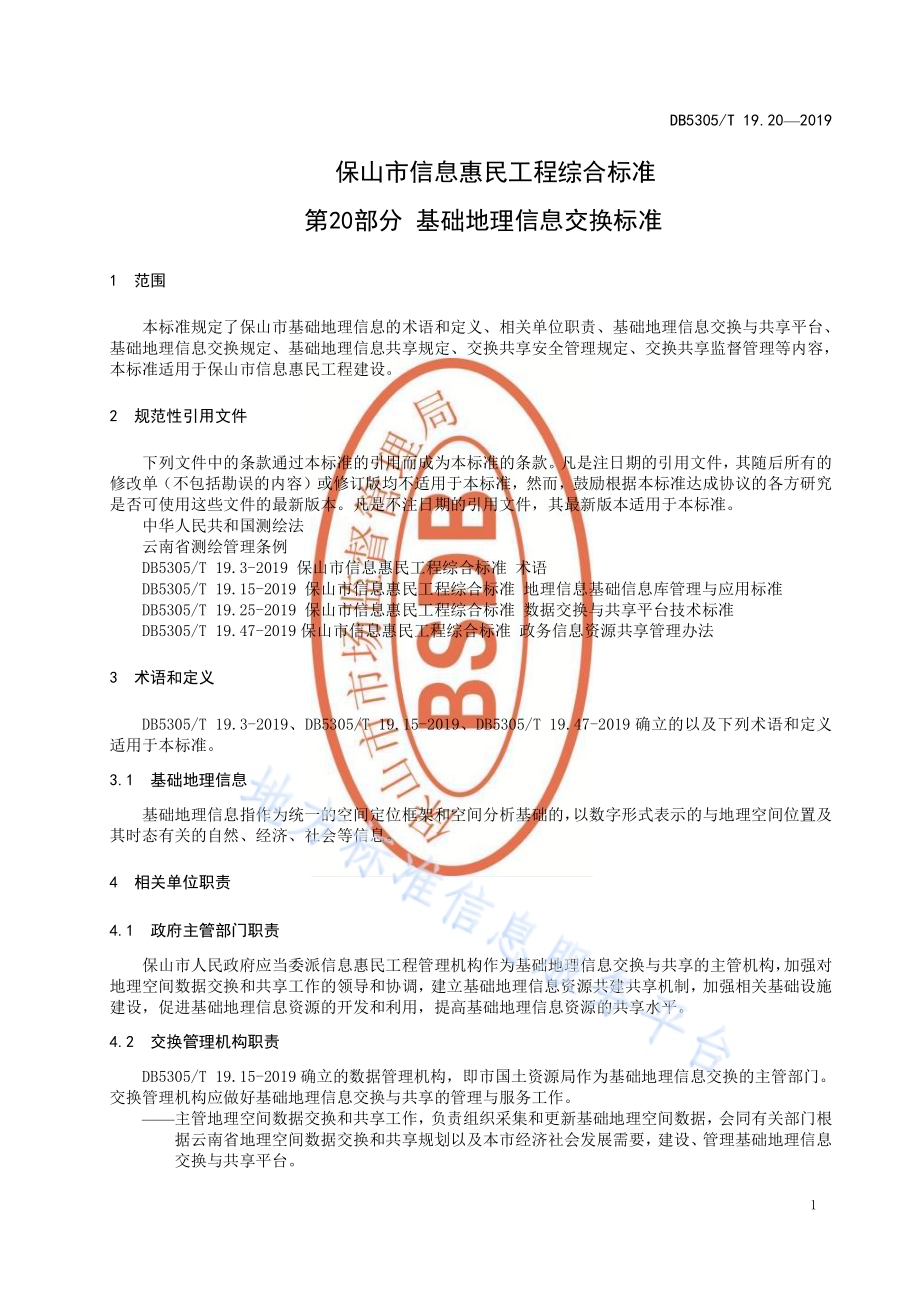 保山市信息惠民工程综合标准第20部分：基础地理信息交换标准DB5305／T 19.20-2019.pdf_第3页