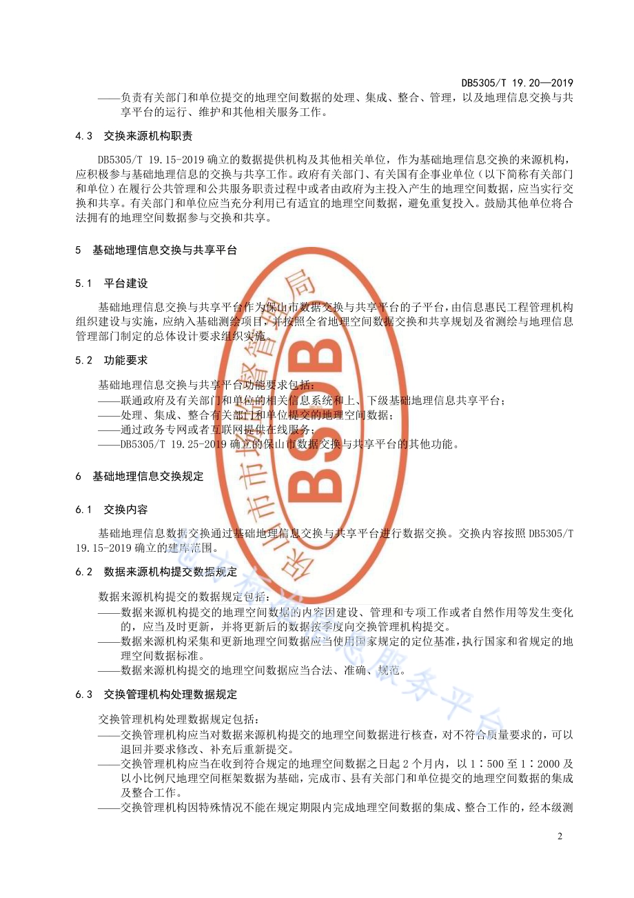 保山市信息惠民工程综合标准第20部分：基础地理信息交换标准DB5305／T 19.20-2019.pdf_第4页