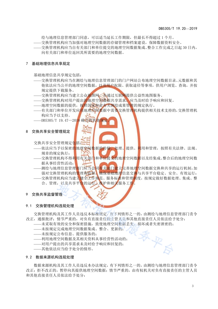 保山市信息惠民工程综合标准第20部分：基础地理信息交换标准DB5305／T 19.20-2019.pdf_第5页