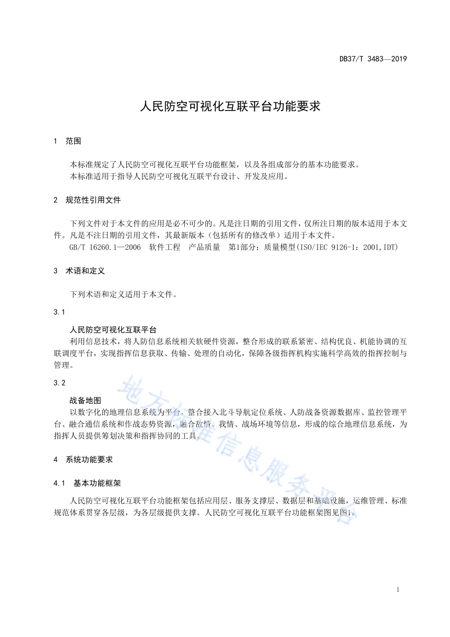 人民防空可视化互联平台功能要求DB37／T 3483-2019.pdf_第4页