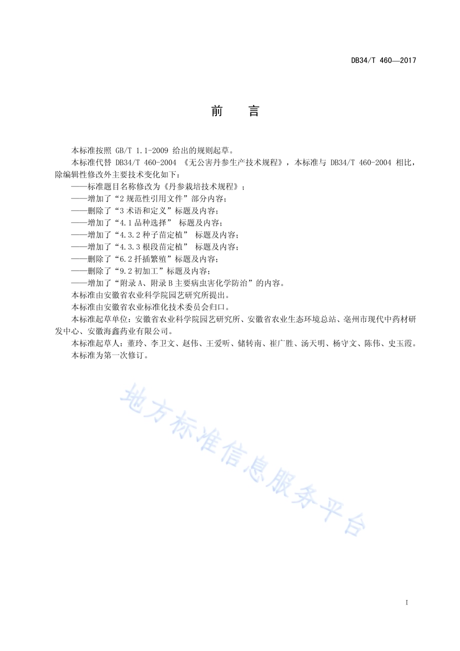 丹参栽培技术规程DB34／T 460-2017.pdf_第3页