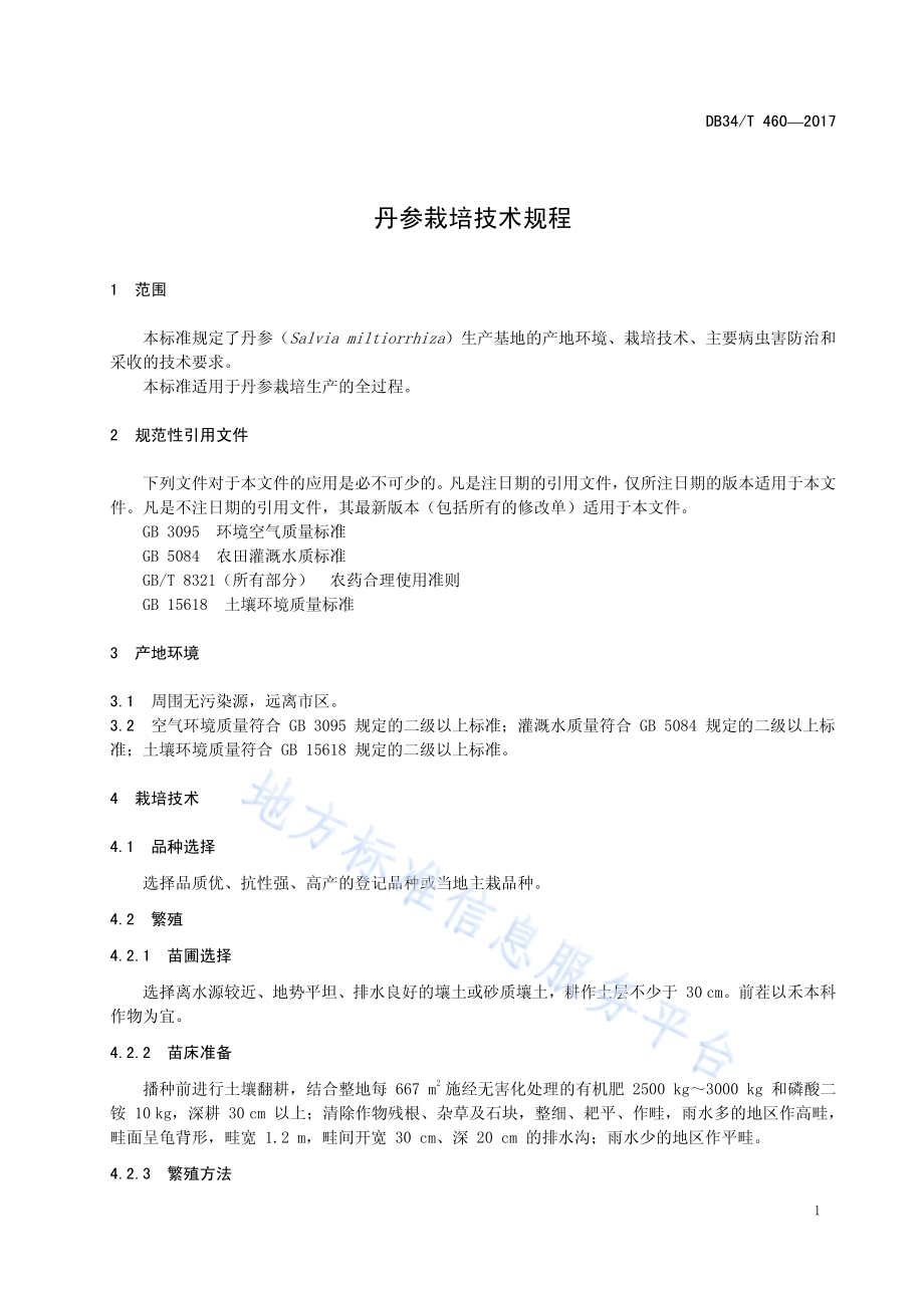 丹参栽培技术规程DB34／T 460-2017.pdf_第5页