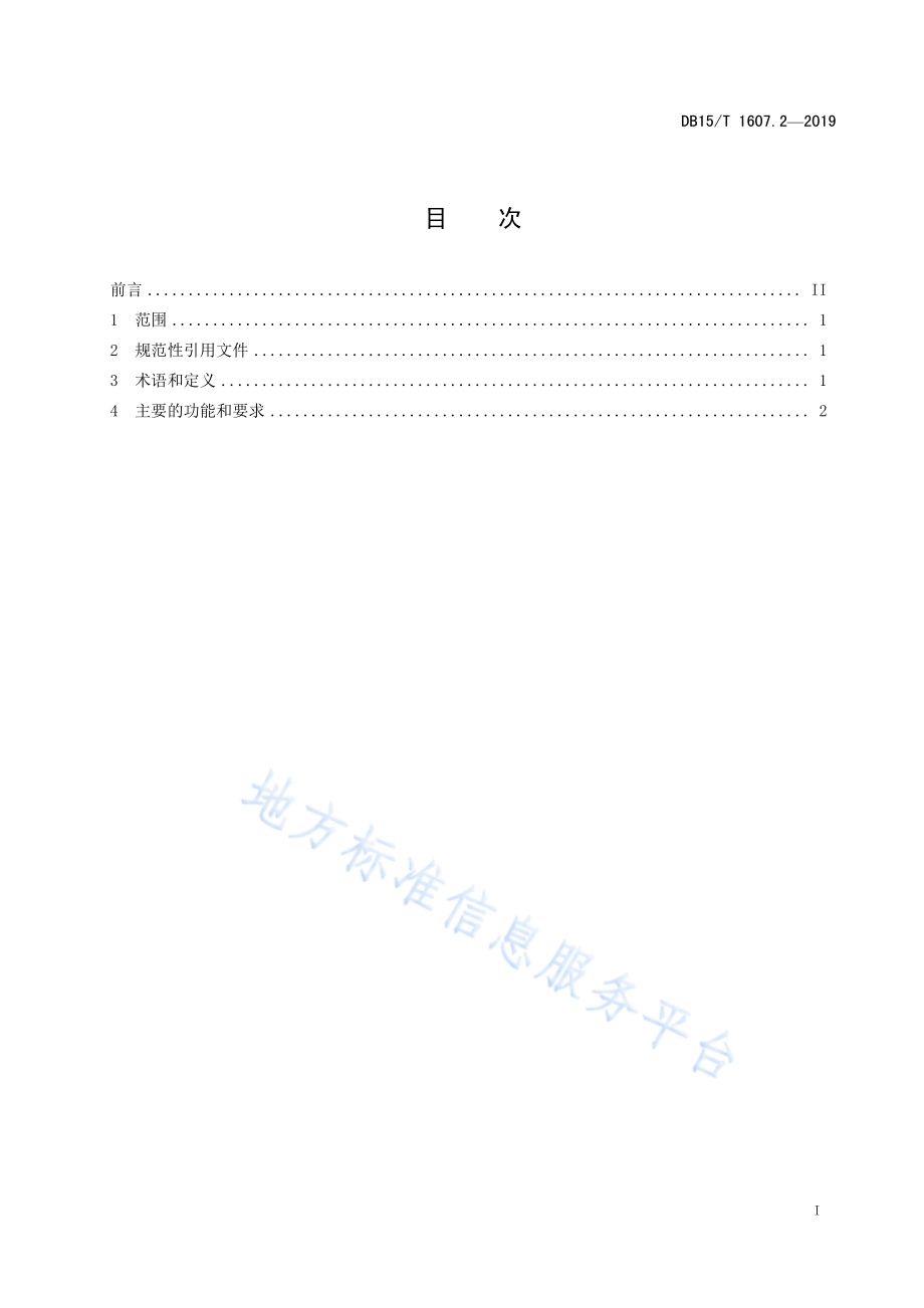 基于物联网的煤炭物流信息应用技术规范第2部分：物流信息内容DB15／T 1607.2-2019.pdf_第3页