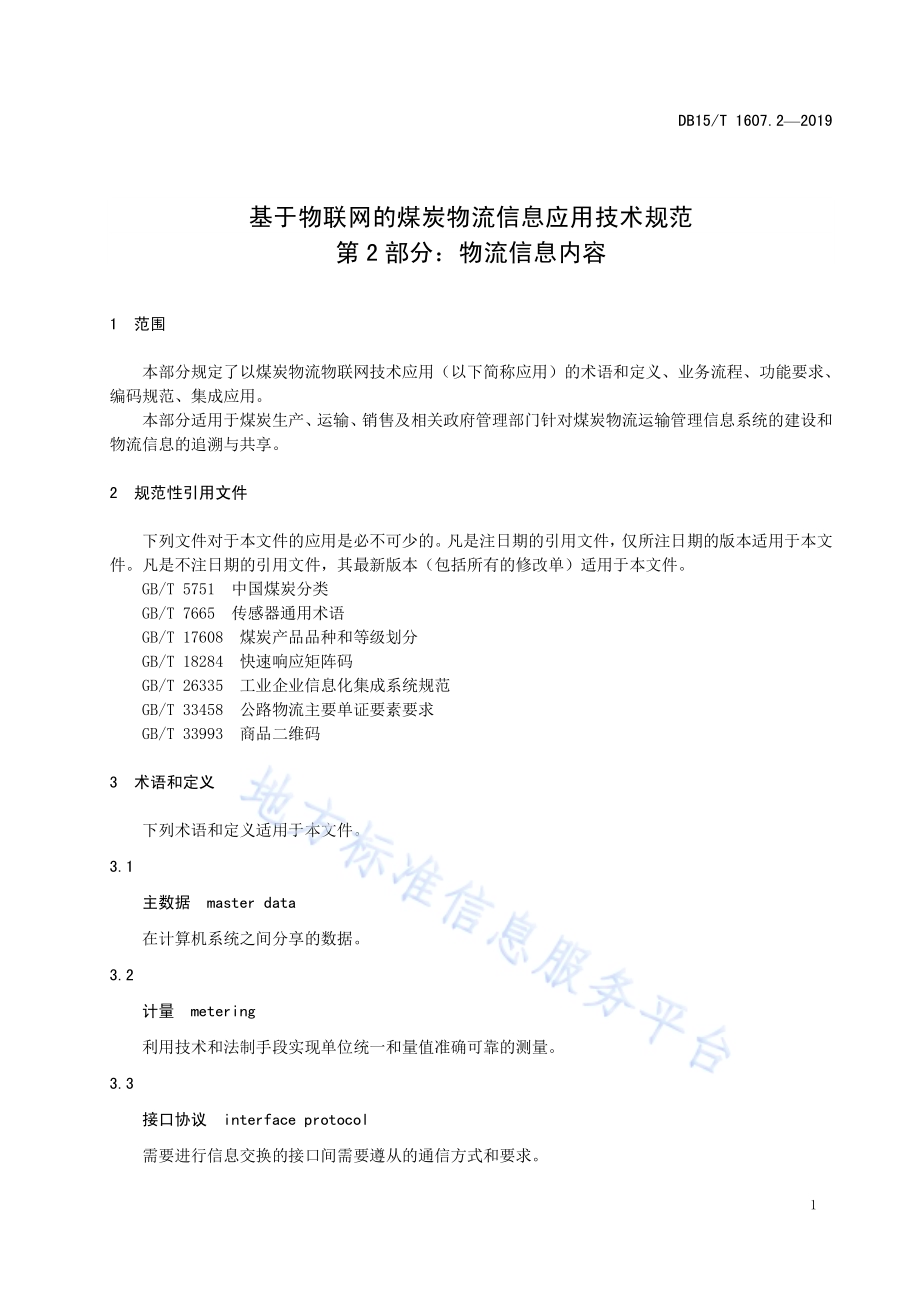 基于物联网的煤炭物流信息应用技术规范第2部分：物流信息内容DB15／T 1607.2-2019.pdf_第5页