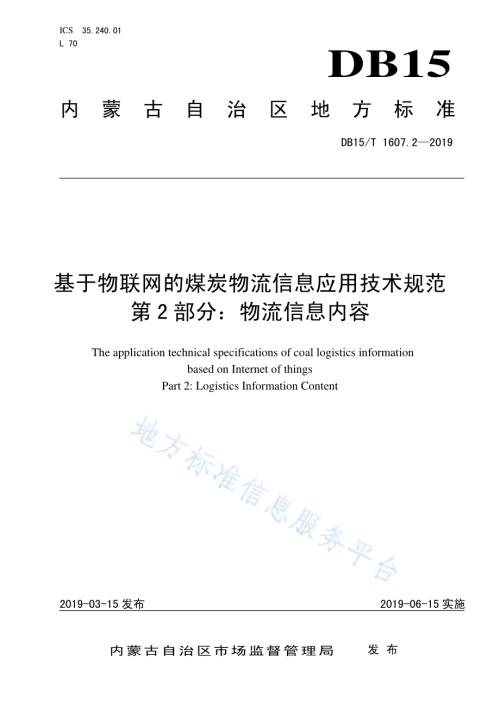 基于物联网的煤炭物流信息应用技术规范第2部分：物流信息内容DB15／T 1607.2-2019.pdf