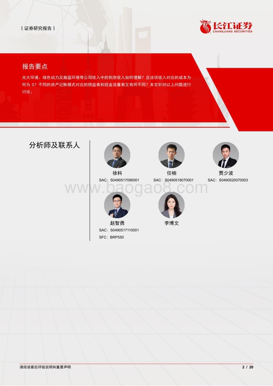 20240502_长江证券_公用事业行业：环保BOT项目无形资产及金融资产模式分析_20页.pdf_第2页