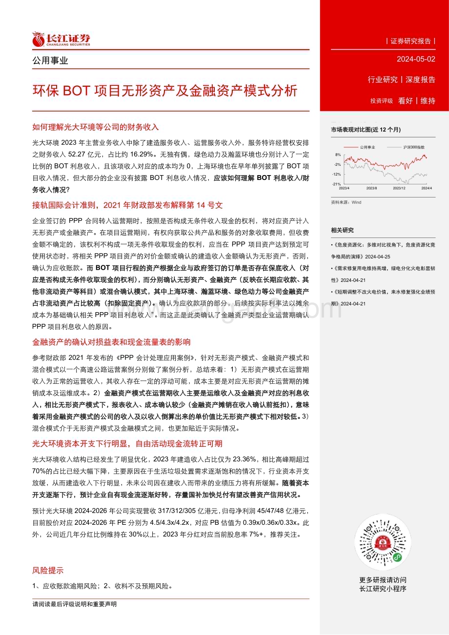 20240502_长江证券_公用事业行业：环保BOT项目无形资产及金融资产模式分析_20页.pdf_第3页
