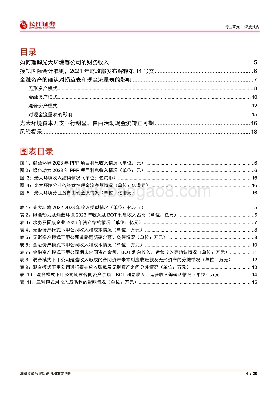 20240502_长江证券_公用事业行业：环保BOT项目无形资产及金融资产模式分析_20页.pdf_第4页