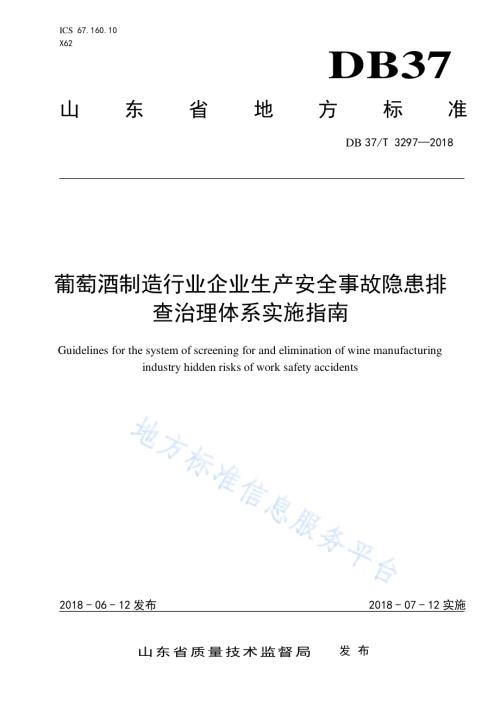葡萄酒制造行业企业生产安全事故隐患排查治理体系实施指南DB37／T 3297-2018.pdf