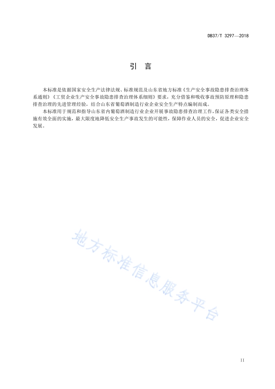 葡萄酒制造行业企业生产安全事故隐患排查治理体系实施指南DB37／T 3297-2018.pdf_第3页